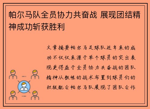 帕尔马队全员协力共奋战 展现团结精神成功斩获胜利