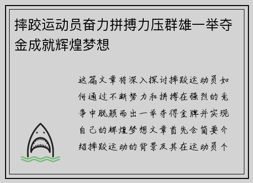 摔跤运动员奋力拼搏力压群雄一举夺金成就辉煌梦想