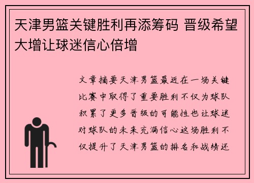 天津男篮关键胜利再添筹码 晋级希望大增让球迷信心倍增