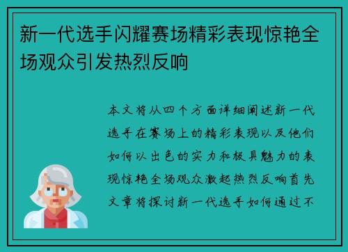 新一代选手闪耀赛场精彩表现惊艳全场观众引发热烈反响