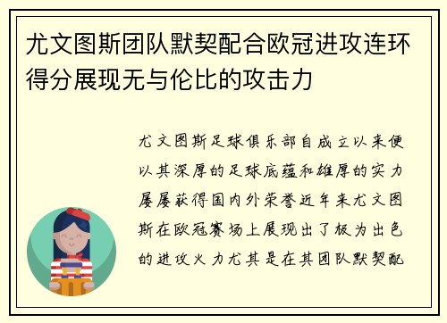 尤文图斯团队默契配合欧冠进攻连环得分展现无与伦比的攻击力
