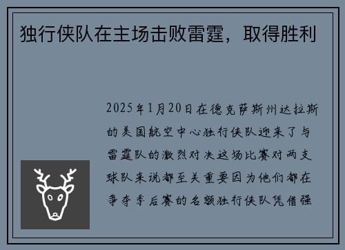 独行侠队在主场击败雷霆，取得胜利