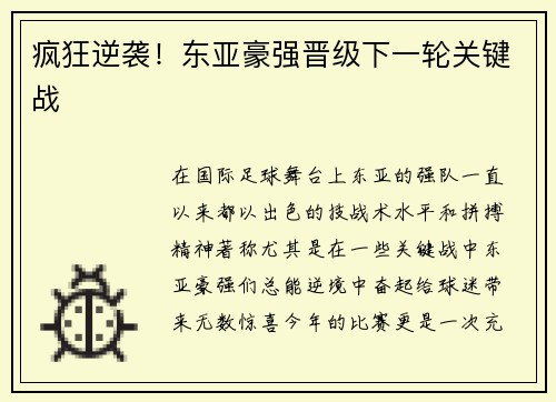 疯狂逆袭！东亚豪强晋级下一轮关键战