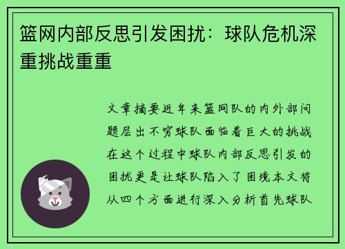 篮网内部反思引发困扰：球队危机深重挑战重重