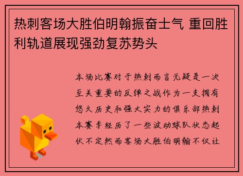热刺客场大胜伯明翰振奋士气 重回胜利轨道展现强劲复苏势头