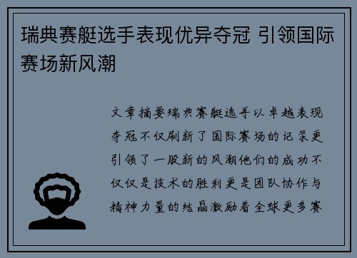 瑞典赛艇选手表现优异夺冠 引领国际赛场新风潮