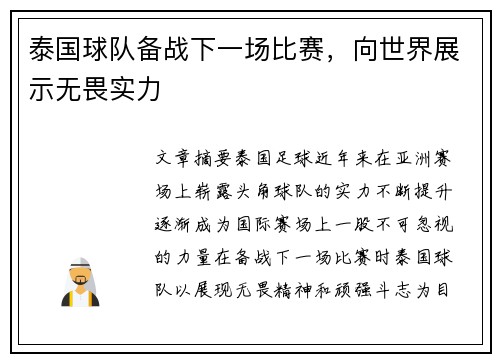 泰国球队备战下一场比赛，向世界展示无畏实力