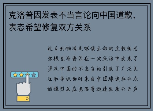 克洛普因发表不当言论向中国道歉，表态希望修复双方关系