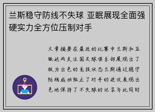 兰斯稳守防线不失球 亚眠展现全面强硬实力全方位压制对手
