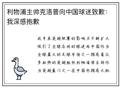 利物浦主帅克洛普向中国球迷致歉：我深感抱歉