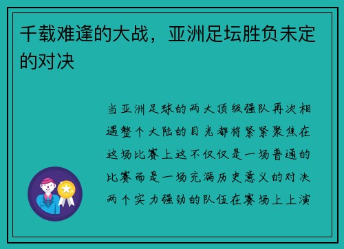 千载难逢的大战，亚洲足坛胜负未定的对决