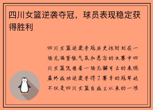 四川女篮逆袭夺冠，球员表现稳定获得胜利