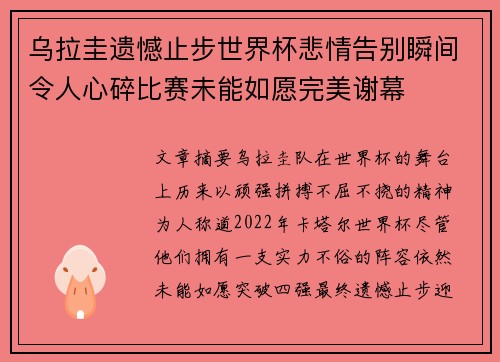 乌拉圭遗憾止步世界杯悲情告别瞬间令人心碎比赛未能如愿完美谢幕