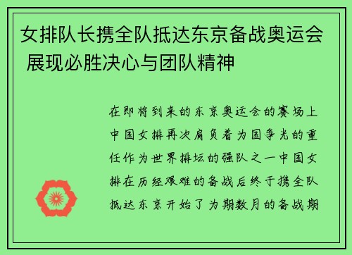 女排队长携全队抵达东京备战奥运会 展现必胜决心与团队精神