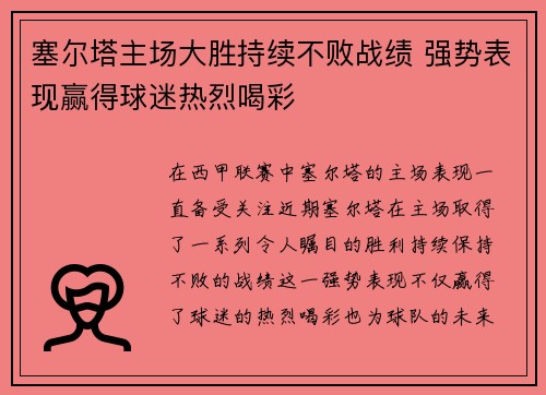 塞尔塔主场大胜持续不败战绩 强势表现赢得球迷热烈喝彩