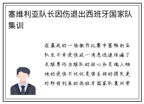 塞维利亚队长因伤退出西班牙国家队集训
