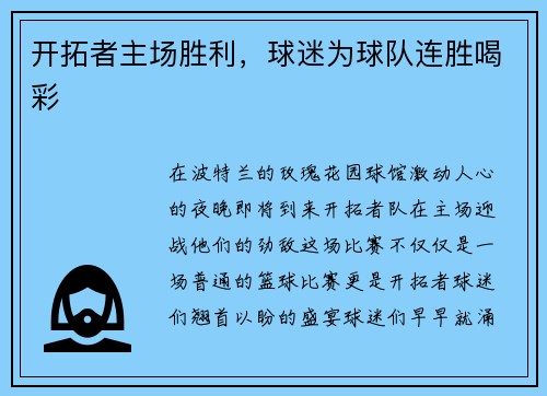 开拓者主场胜利，球迷为球队连胜喝彩