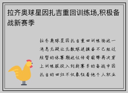 拉齐奥球星因扎吉重回训练场,积极备战新赛季