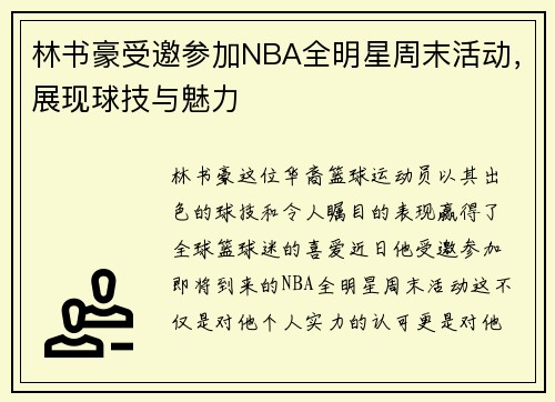 林书豪受邀参加NBA全明星周末活动，展现球技与魅力