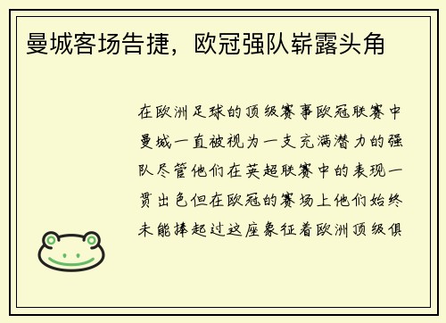 曼城客场告捷，欧冠强队崭露头角