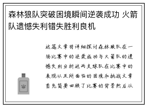 森林狼队突破困境瞬间逆袭成功 火箭队遗憾失利错失胜利良机