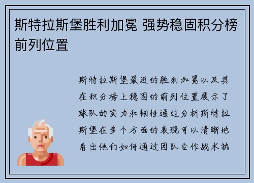 斯特拉斯堡胜利加冕 强势稳固积分榜前列位置