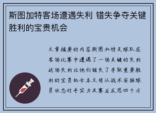 斯图加特客场遭遇失利 错失争夺关键胜利的宝贵机会