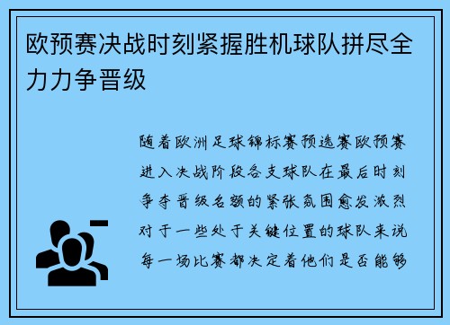 欧预赛决战时刻紧握胜机球队拼尽全力力争晋级