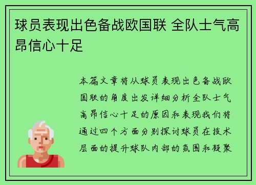 球员表现出色备战欧国联 全队士气高昂信心十足