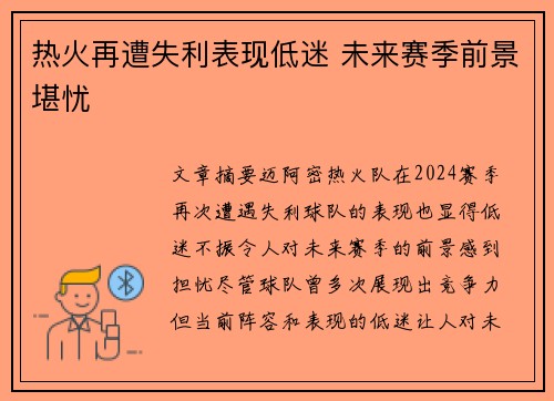 热火再遭失利表现低迷 未来赛季前景堪忧