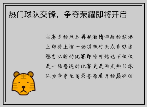 热门球队交锋，争夺荣耀即将开启