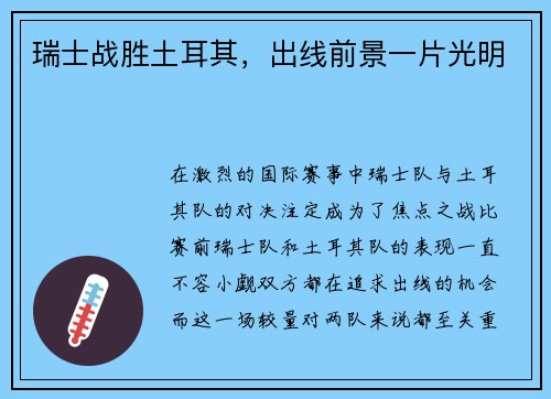 瑞士战胜土耳其，出线前景一片光明