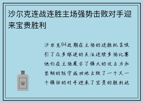 沙尔克连战连胜主场强势击败对手迎来宝贵胜利