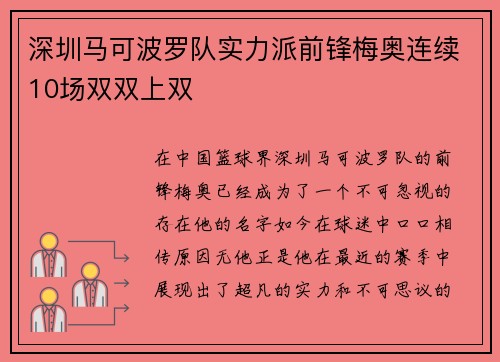 深圳马可波罗队实力派前锋梅奥连续10场双双上双