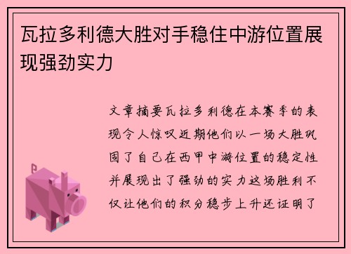 瓦拉多利德大胜对手稳住中游位置展现强劲实力