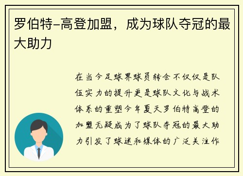 罗伯特-高登加盟，成为球队夺冠的最大助力
