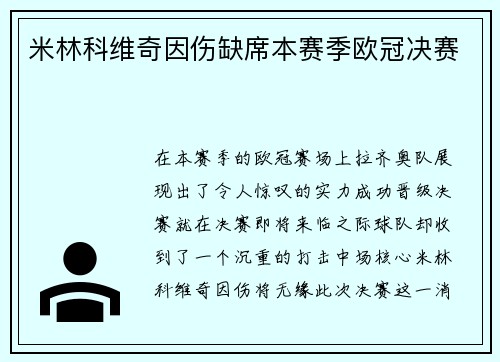 米林科维奇因伤缺席本赛季欧冠决赛