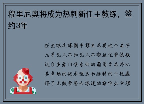 穆里尼奥将成为热刺新任主教练，签约3年