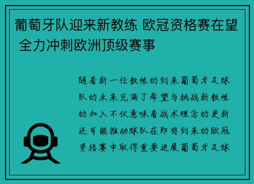 葡萄牙队迎来新教练 欧冠资格赛在望 全力冲刺欧洲顶级赛事