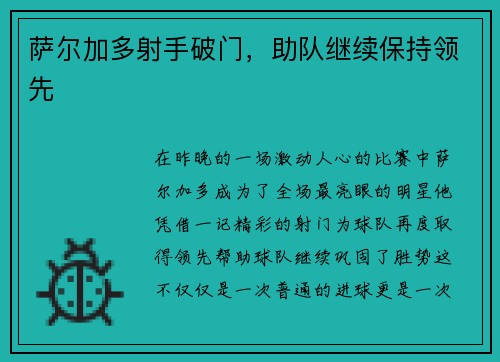 萨尔加多射手破门，助队继续保持领先