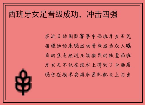西班牙女足晋级成功，冲击四强