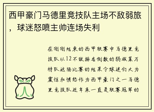 西甲豪门马德里竞技队主场不敌弱旅，球迷怒喷主帅连场失利