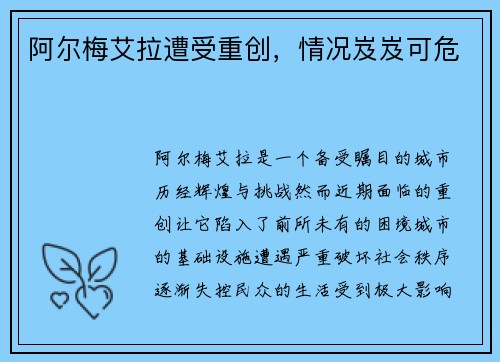 阿尔梅艾拉遭受重创，情况岌岌可危