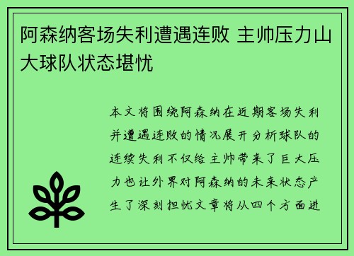 阿森纳客场失利遭遇连败 主帅压力山大球队状态堪忧