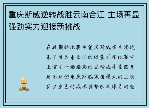 重庆斯威逆转战胜云南合江 主场再显强劲实力迎接新挑战