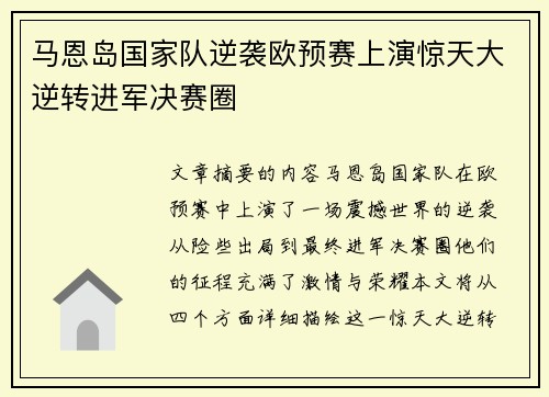 马恩岛国家队逆袭欧预赛上演惊天大逆转进军决赛圈
