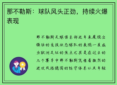 那不勒斯：球队风头正劲，持续火爆表现