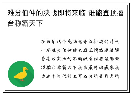 难分伯仲的决战即将来临 谁能登顶擂台称霸天下