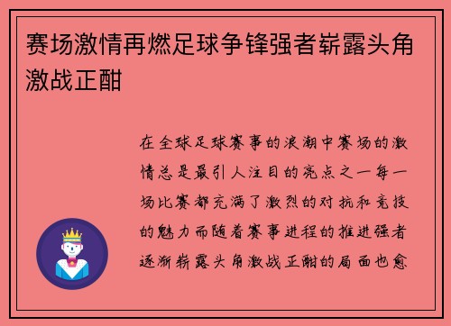 赛场激情再燃足球争锋强者崭露头角激战正酣