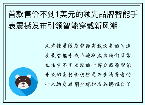 首款售价不到1美元的领先品牌智能手表震撼发布引领智能穿戴新风潮